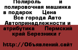 Полироль Simoniz и полировочная машинка в подарок   › Цена ­ 1 490 - Все города Авто » Автопринадлежности и атрибутика   . Пермский край,Березники г.
